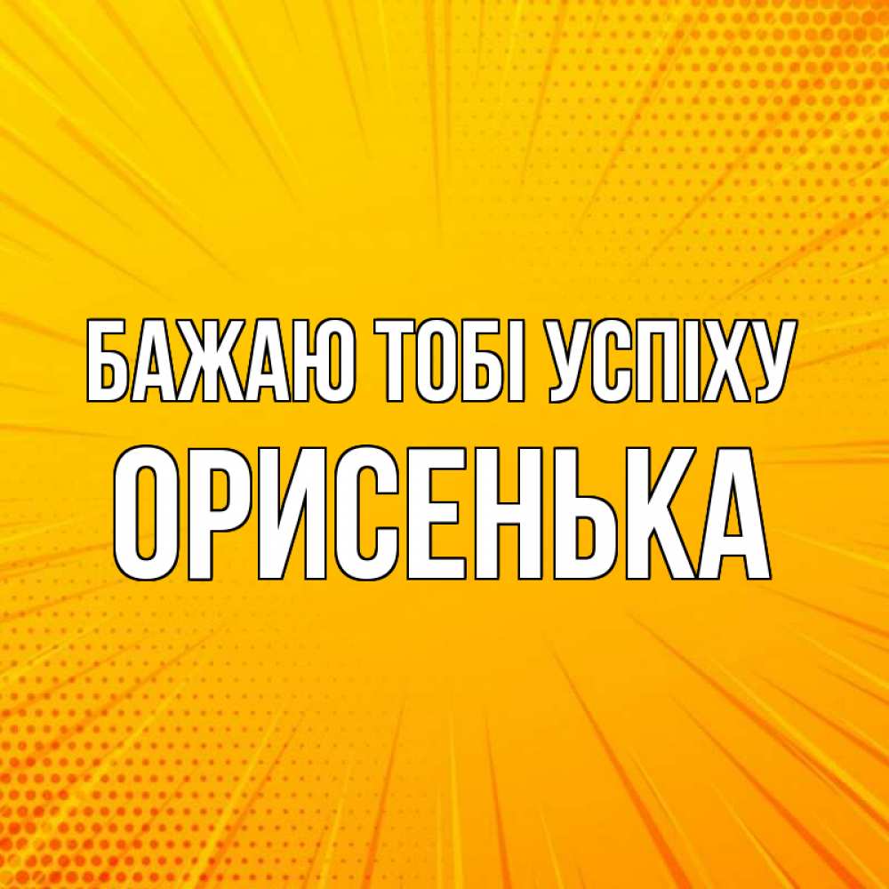 Открытка на каждый день з підписом, Орисенька Бажаю тобі успіху фон Прикольна листівка з побажанням онлайн скачати безкоштовно 