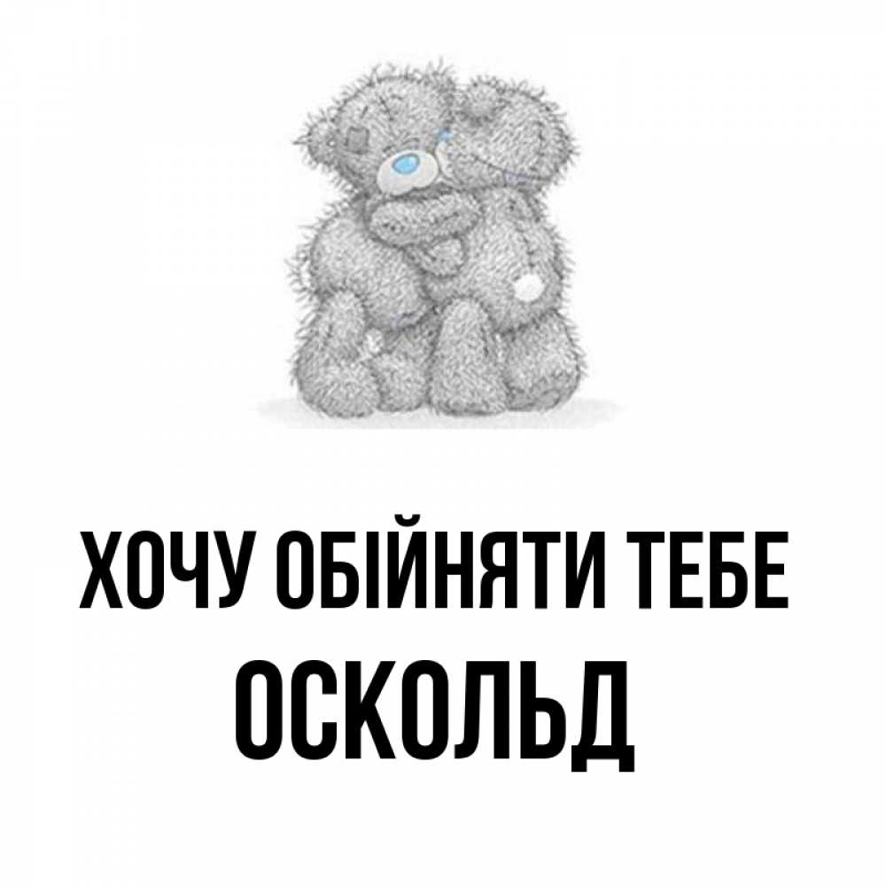 Открытка на каждый день з підписом, Оскольд Хочу обійняти тебе два теддика Прикольна листівка з побажанням онлайн скачати безкоштовно 