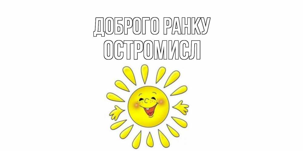 Открытка на каждый день з підписом, Остромисл Доброго ранку солнце Прикольна листівка з побажанням онлайн скачати безкоштовно 