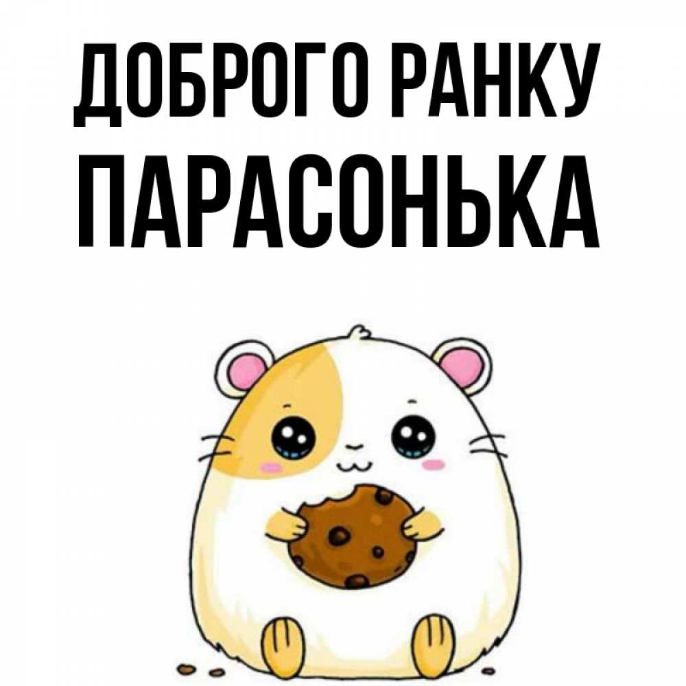 Открытка на каждый день з підписом, Парасонька Доброго ранку есть печеньку. Утречко Прикольна листівка з побажанням онлайн скачати безкоштовно 