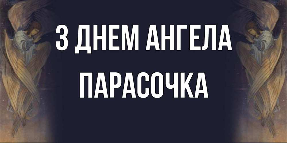 Открытка на каждый день з підписом, Парасочка З Днем ангела день ангела Прикольна листівка з побажанням онлайн скачати безкоштовно 