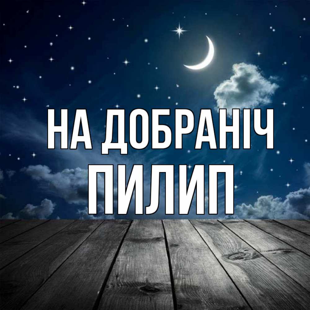 Открытка на каждый день з підписом, Пилип На добраніч месяц и звезда Прикольна листівка з побажанням онлайн скачати безкоштовно 