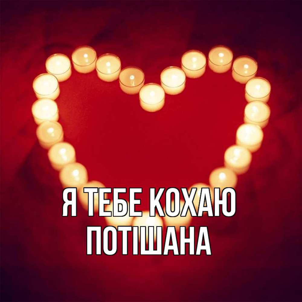 Открытка на каждый день з підписом, Потішана Я тебе кохаю красота на красном фоне Прикольна листівка з побажанням онлайн скачати безкоштовно 