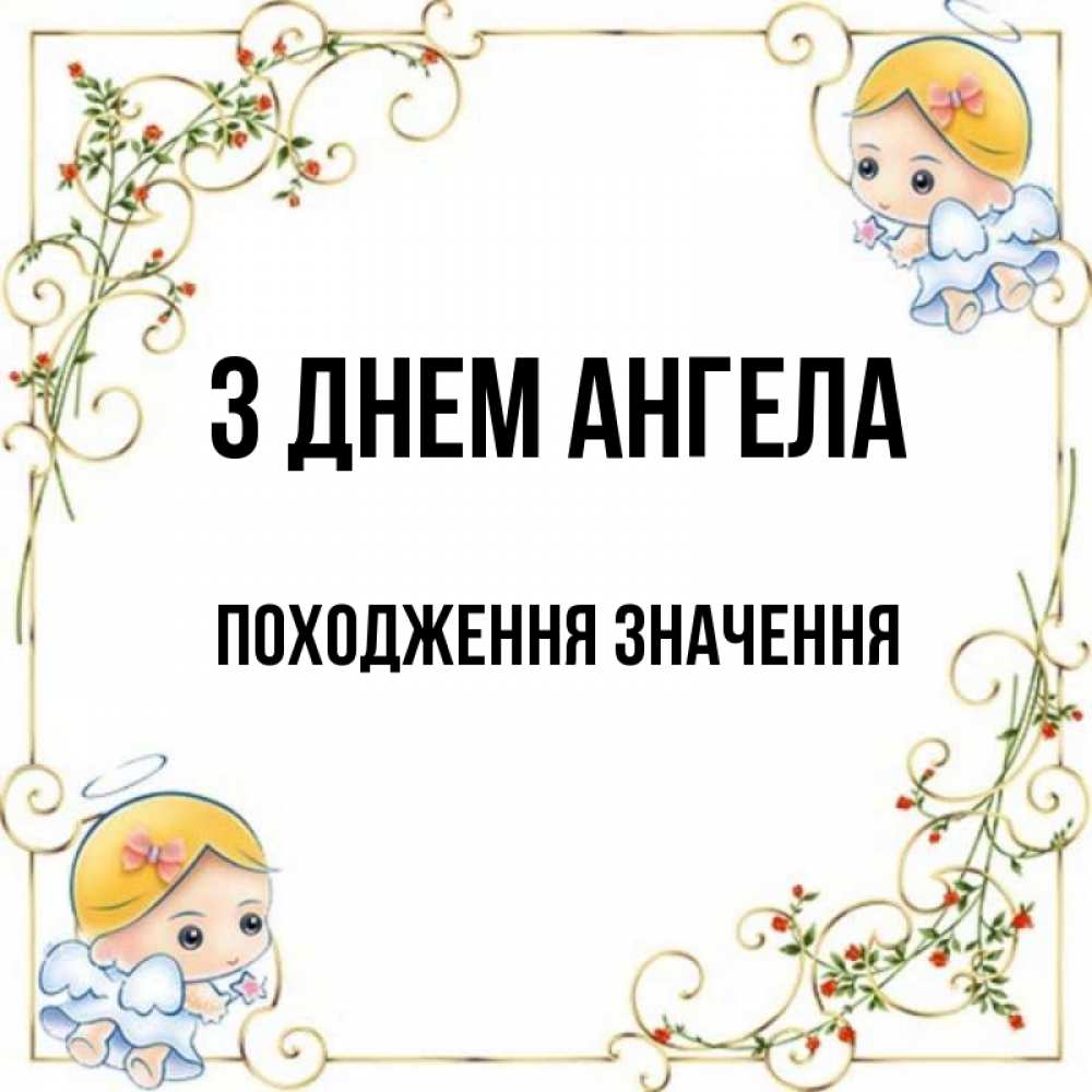 Открытка на каждый день з підписом, Походження,-значення З Днем ангела девочки ангелы Прикольна листівка з побажанням онлайн скачати безкоштовно 