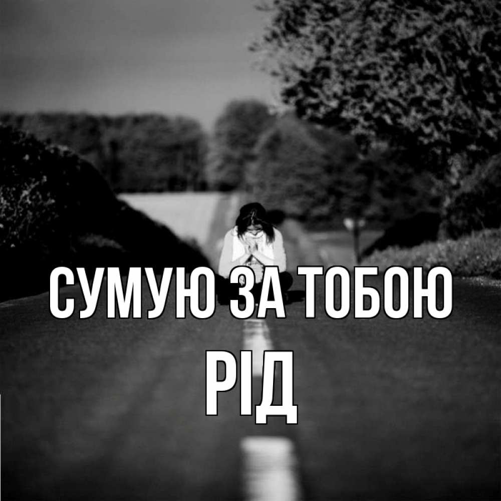 Открытка на каждый день з підписом, Рід Сумую за тобою фото Прикольна листівка з побажанням онлайн скачати безкоштовно 