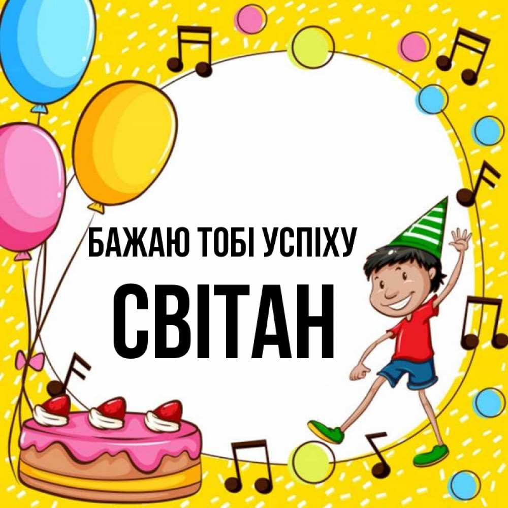 Открытка на каждый день з підписом, Світан Бажаю тобі успіху открытка 1 Прикольна листівка з побажанням онлайн скачати безкоштовно 