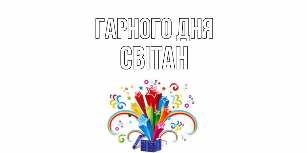 Открытка на каждый день з підписом, Світан Гарного дня праздник Прикольна листівка з побажанням онлайн скачати безкоштовно 