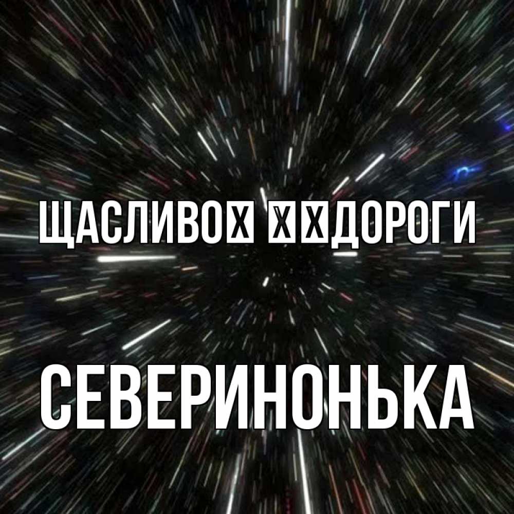 Открытка на каждый день з підписом, Северинонька Щасливої ​​дороги туннель Прикольна листівка з побажанням онлайн скачати безкоштовно 