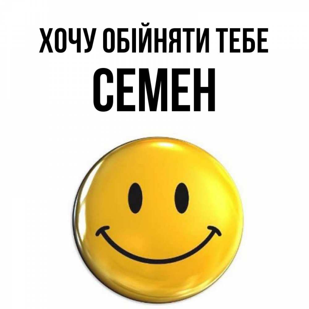 Открытка на каждый день з підписом, Семен Хочу обійняти тебе открытки которые можно подписывать онлайн по своему усмотрению бесплатно Прикольна листівка з побажанням онлайн скачати безкоштовно 