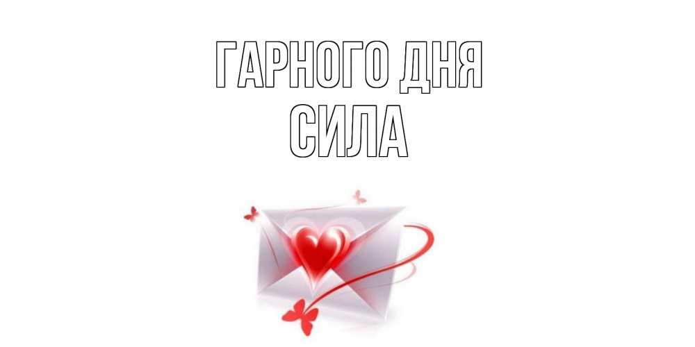 Открытка на каждый день з підписом, Сила Гарного дня конверт с сердечком Прикольна листівка з побажанням онлайн скачати безкоштовно 