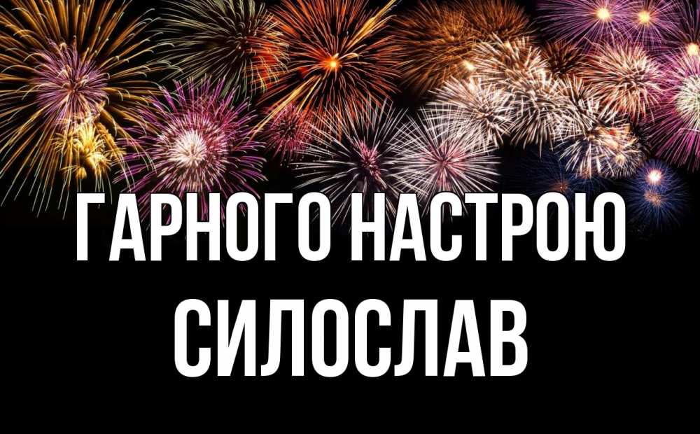 Открытка на каждый день з підписом, Силослав Гарного настрою Фейрверг 1 Прикольна листівка з побажанням онлайн скачати безкоштовно 