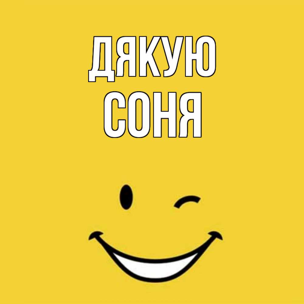 Открытка на каждый день з підписом, Соня Дякую благодарю и улыбаюсь Прикольна листівка з побажанням онлайн скачати безкоштовно 