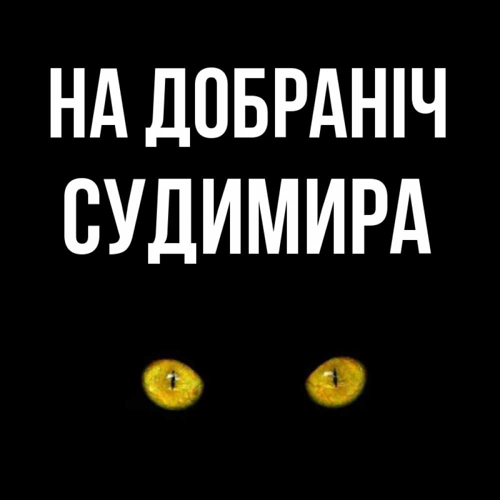 Открытка на каждый день з підписом, Судимира На добраніч сладких снов бесстрашный мой дружочек Прикольна листівка з побажанням онлайн скачати безкоштовно 