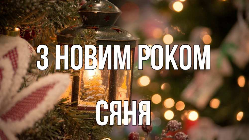 Открытка на каждый день з підписом, Сяня З новим роком новый год фонарик Прикольна листівка з побажанням онлайн скачати безкоштовно 