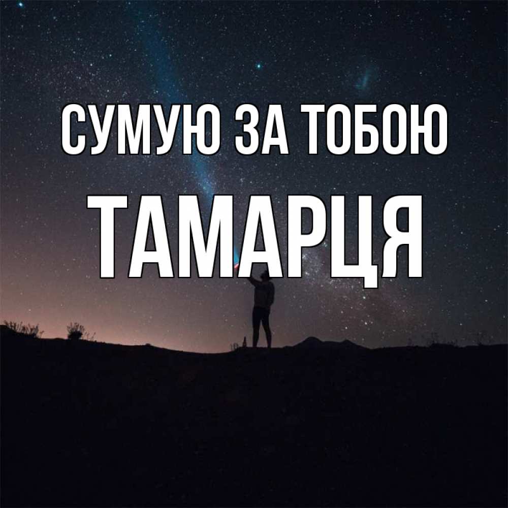 Открытка на каждый день з підписом, Тамарця Сумую за тобою звезды и луч света Прикольна листівка з побажанням онлайн скачати безкоштовно 