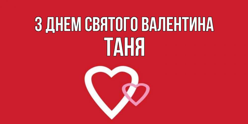 Открытка на каждый день з підписом, Таня З Днем Святого Валентина Красненькая валентинка для влюбленных Прикольна листівка з побажанням онлайн скачати безкоштовно 