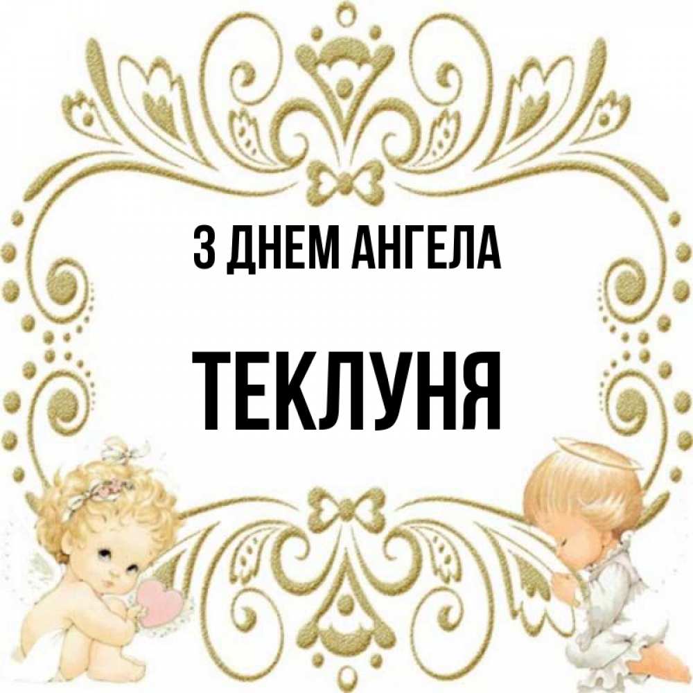 Открытка на каждый день з підписом, Теклуня З Днем ангела с именинами поздравляют два красивых ангела. Один с сердечком другой молится Прикольна листівка з побажанням онлайн скачати безкоштовно 