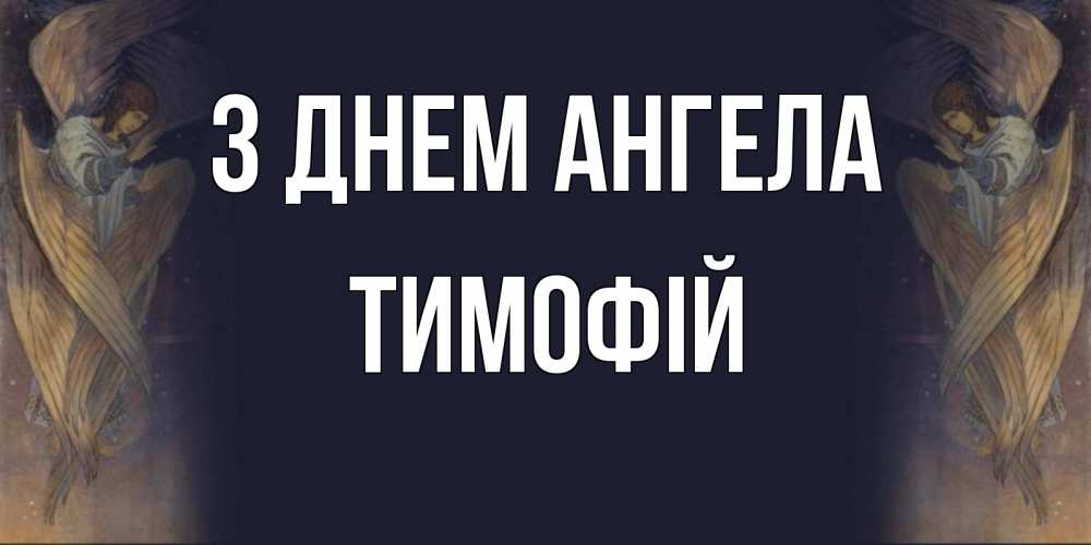 Открытка на каждый день з підписом, Тимофій З Днем ангела день ангела Прикольна листівка з побажанням онлайн скачати безкоштовно 