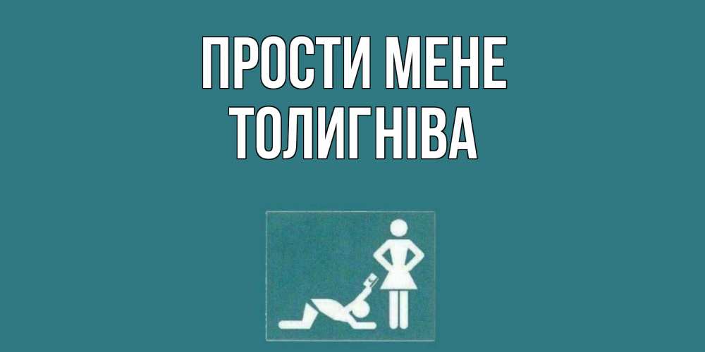 Открытка на каждый день з підписом, Толигніва Прости мене прости Прикольна листівка з побажанням онлайн скачати безкоштовно 