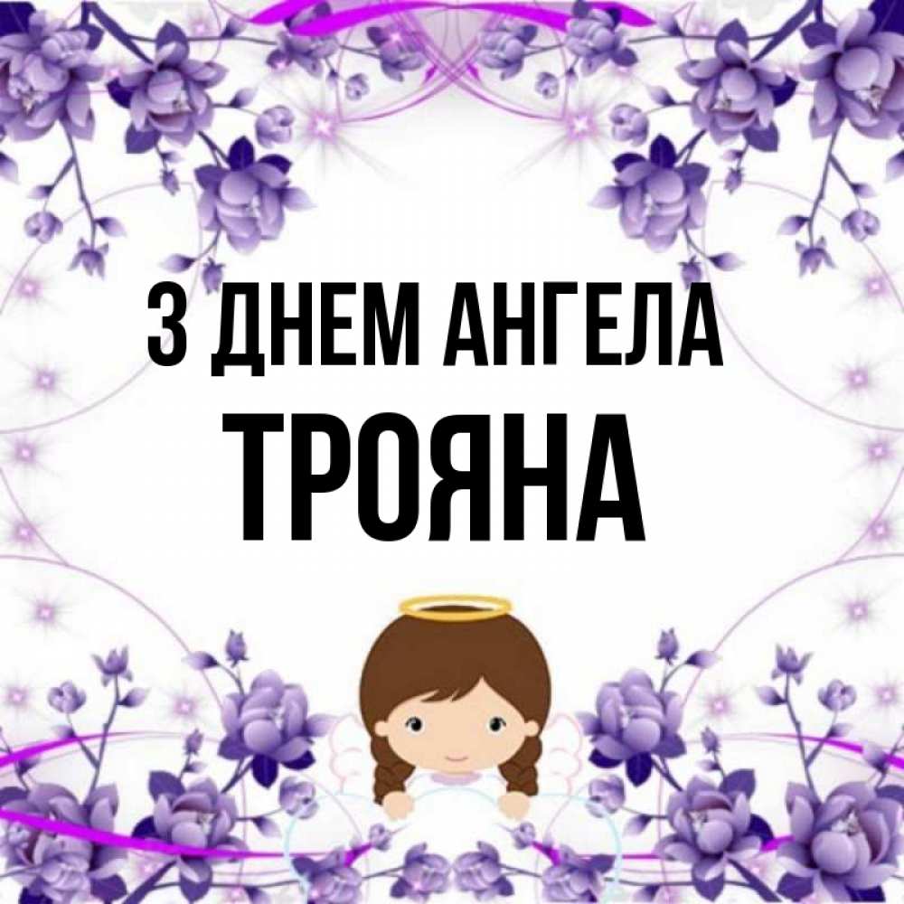 Открытка на каждый день з підписом, Трояна З Днем ангела с именинами в рамочке Прикольна листівка з побажанням онлайн скачати безкоштовно 