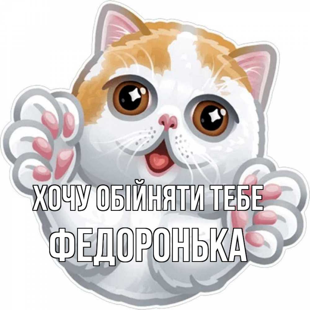 Открытка на каждый день з підписом, Федоронька Хочу обійняти тебе хаги Прикольна листівка з побажанням онлайн скачати безкоштовно 