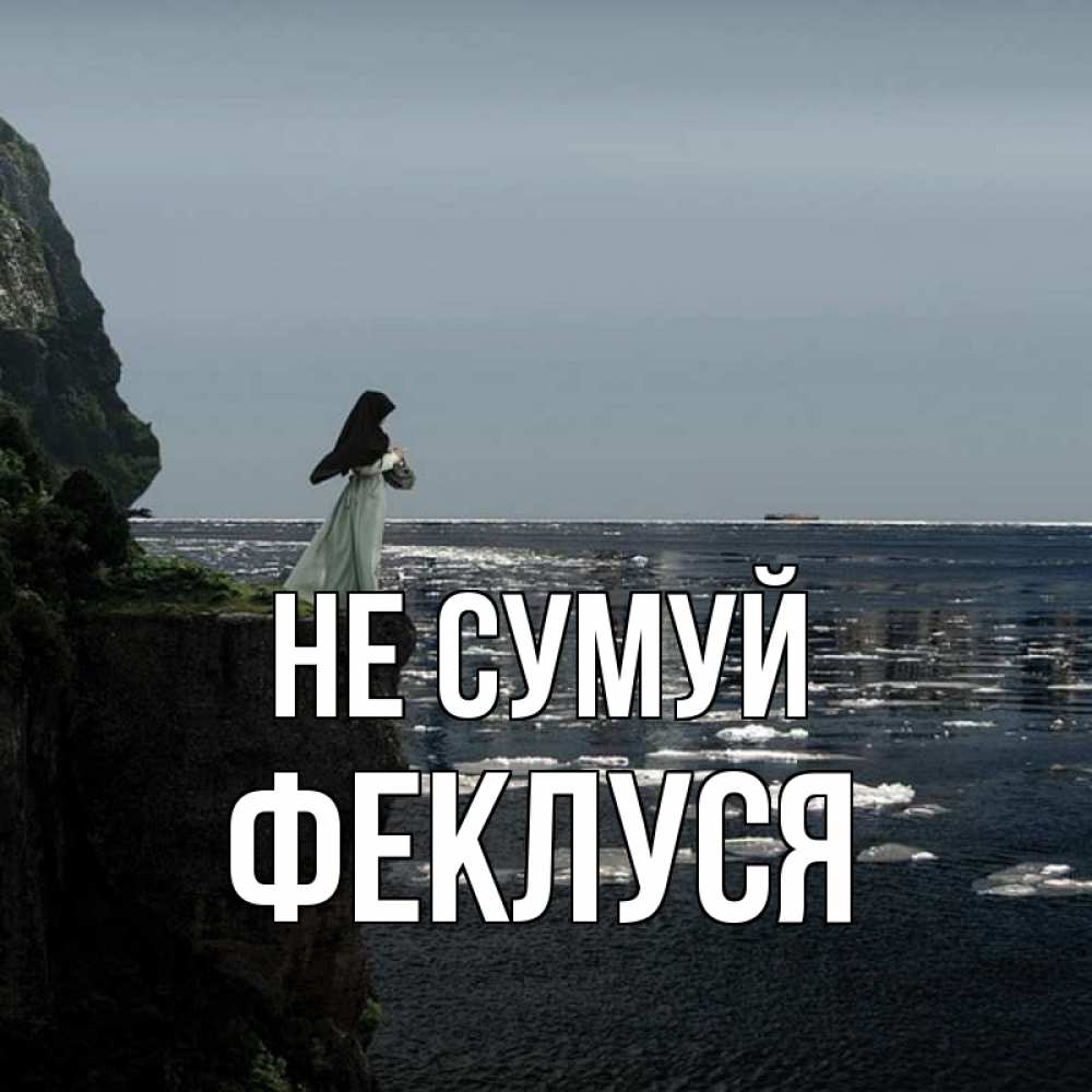 Открытка на каждый день з підписом, Феклуся Не сумуй весна лед тает Прикольна листівка з побажанням онлайн скачати безкоштовно 