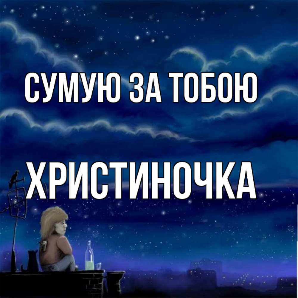 Открытка на каждый день з підписом, Христиночка Сумую за тобою на крыше 1 Прикольна листівка з побажанням онлайн скачати безкоштовно 
