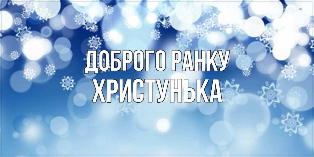 Открытка на каждый день з підписом, Христунька Доброго ранку супер открытка Прикольна листівка з побажанням онлайн скачати безкоштовно 