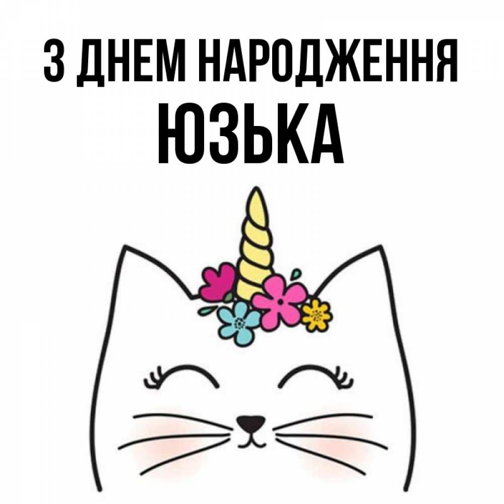 Открытка на каждый день з підписом, Юзька З Днем народження милый кот с одним рожком Прикольна листівка з побажанням онлайн скачати безкоштовно 