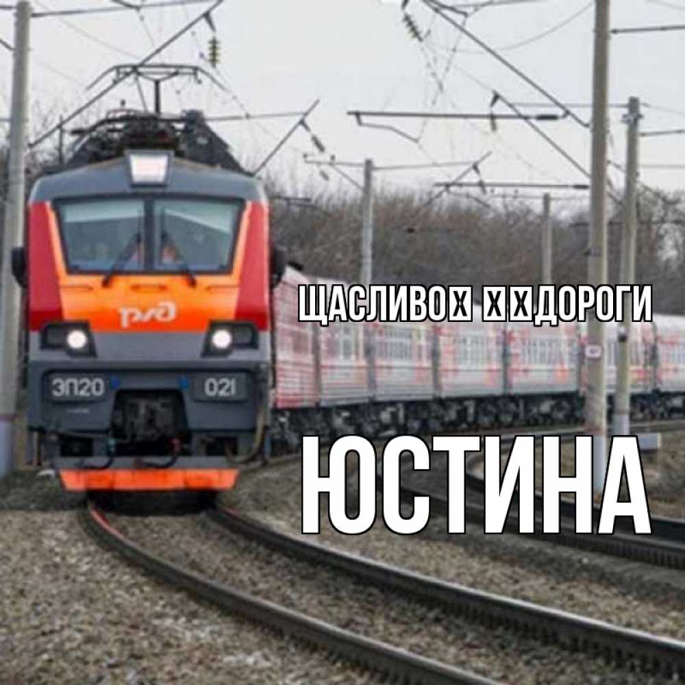 Открытка на каждый день з підписом, Юстина Щасливої ​​дороги поезд РЖД Прикольна листівка з побажанням онлайн скачати безкоштовно 