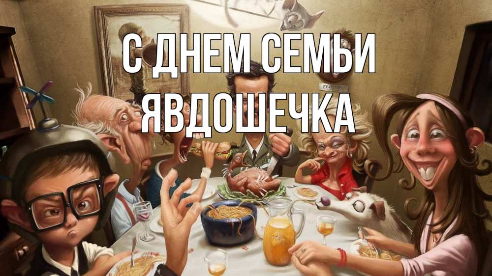 Открытка на каждый день з підписом, Явдошечка С днем семьи с днем семьи Прикольна листівка з побажанням онлайн скачати безкоштовно 