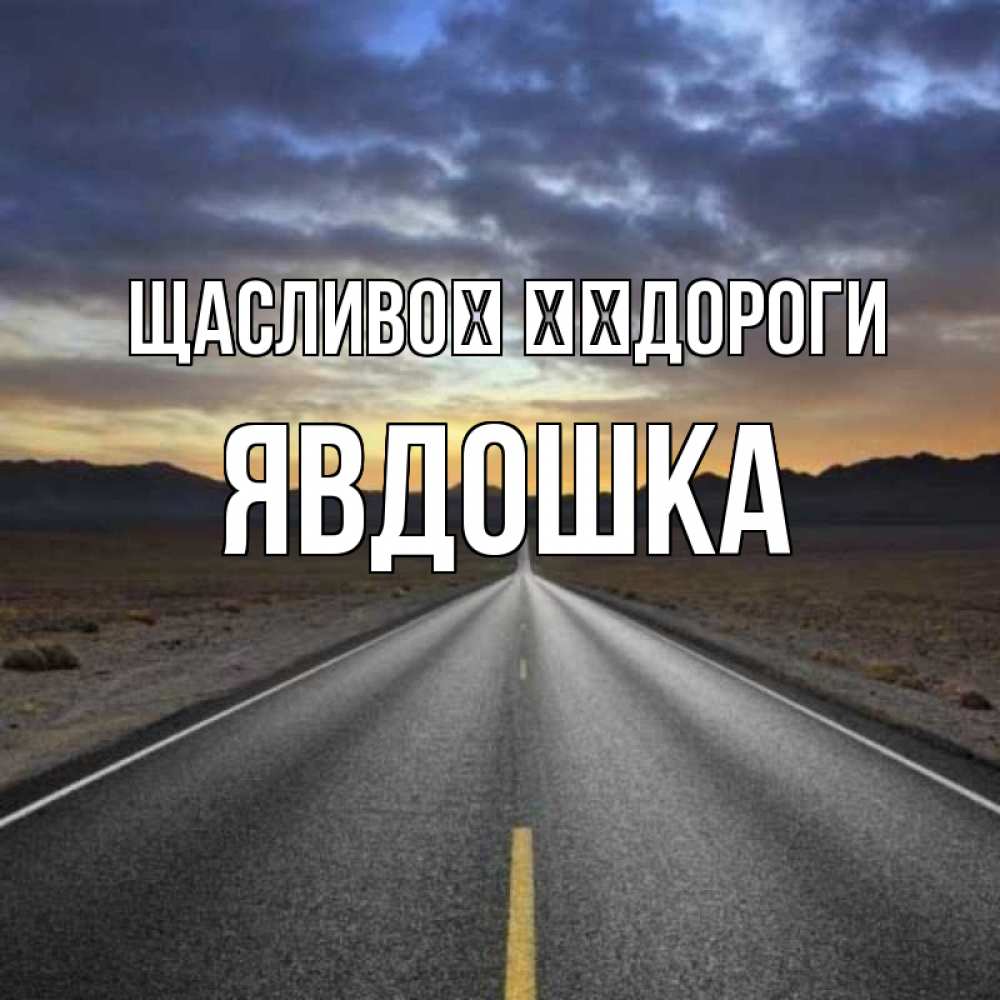 Открытка на каждый день з підписом, Явдошка Щасливої ​​дороги горы на горизонте Прикольна листівка з побажанням онлайн скачати безкоштовно 