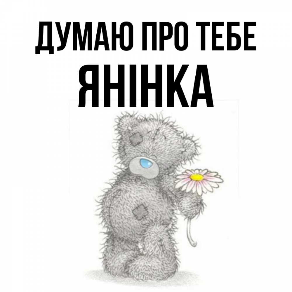Открытка на каждый день з підписом, Янінка Думаю про тебе мысли только о тебе Прикольна листівка з побажанням онлайн скачати безкоштовно 