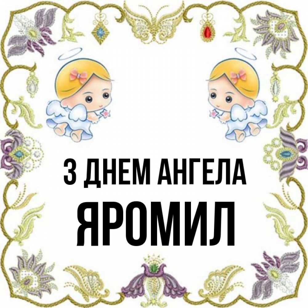 Открытка на каждый день з підписом, Яромил З Днем ангела маленькие ангелы с крылышками Прикольна листівка з побажанням онлайн скачати безкоштовно 