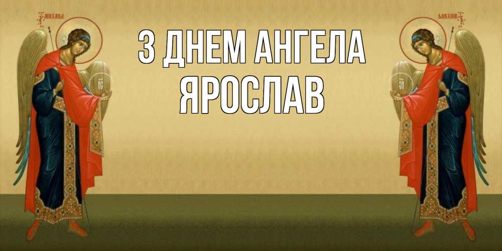 Открытка на каждый день з підписом, Ярослав З Днем ангела христианство, праздники, день ангела Прикольна листівка з побажанням онлайн скачати безкоштовно 