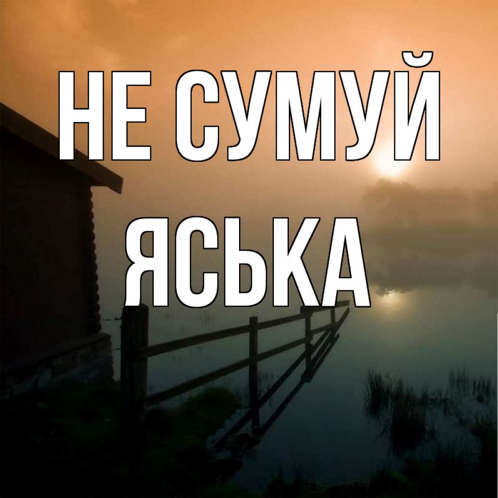 Открытка на каждый день з підписом, Яська Не сумуй дом у озера Прикольна листівка з побажанням онлайн скачати безкоштовно 