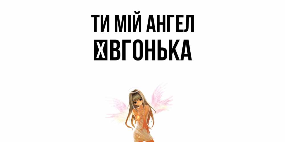 Открытка на каждый день з підписом, Ївгонька Ти мій ангел ангел, аниме Прикольна листівка з побажанням онлайн скачати безкоштовно 