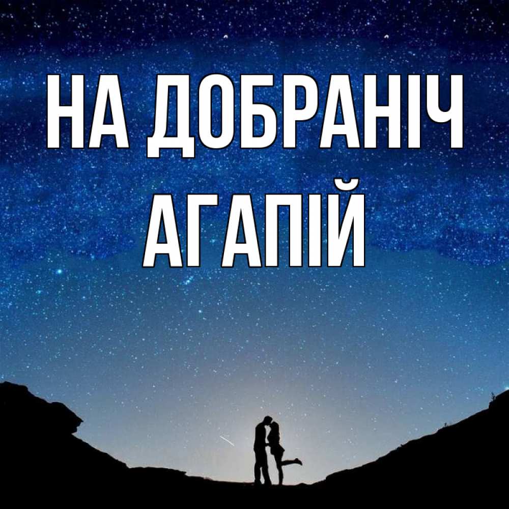 Открытка на каждый день з підписом, Агапій На добраніч звездное небо и люди Прикольна листівка з побажанням онлайн скачати безкоштовно 