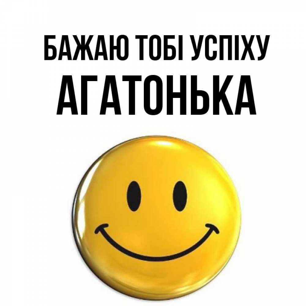 Открытка на каждый день з підписом, Агатонька Бажаю тобі успіху для поднятия настроения открытки на каждый день Прикольна листівка з побажанням онлайн скачати безкоштовно 