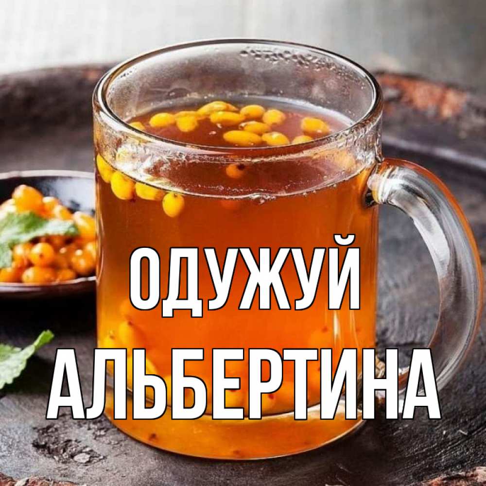 Открытка на каждый день з підписом, Альбертина Одужуй лекарство от простуды Прикольна листівка з побажанням онлайн скачати безкоштовно 