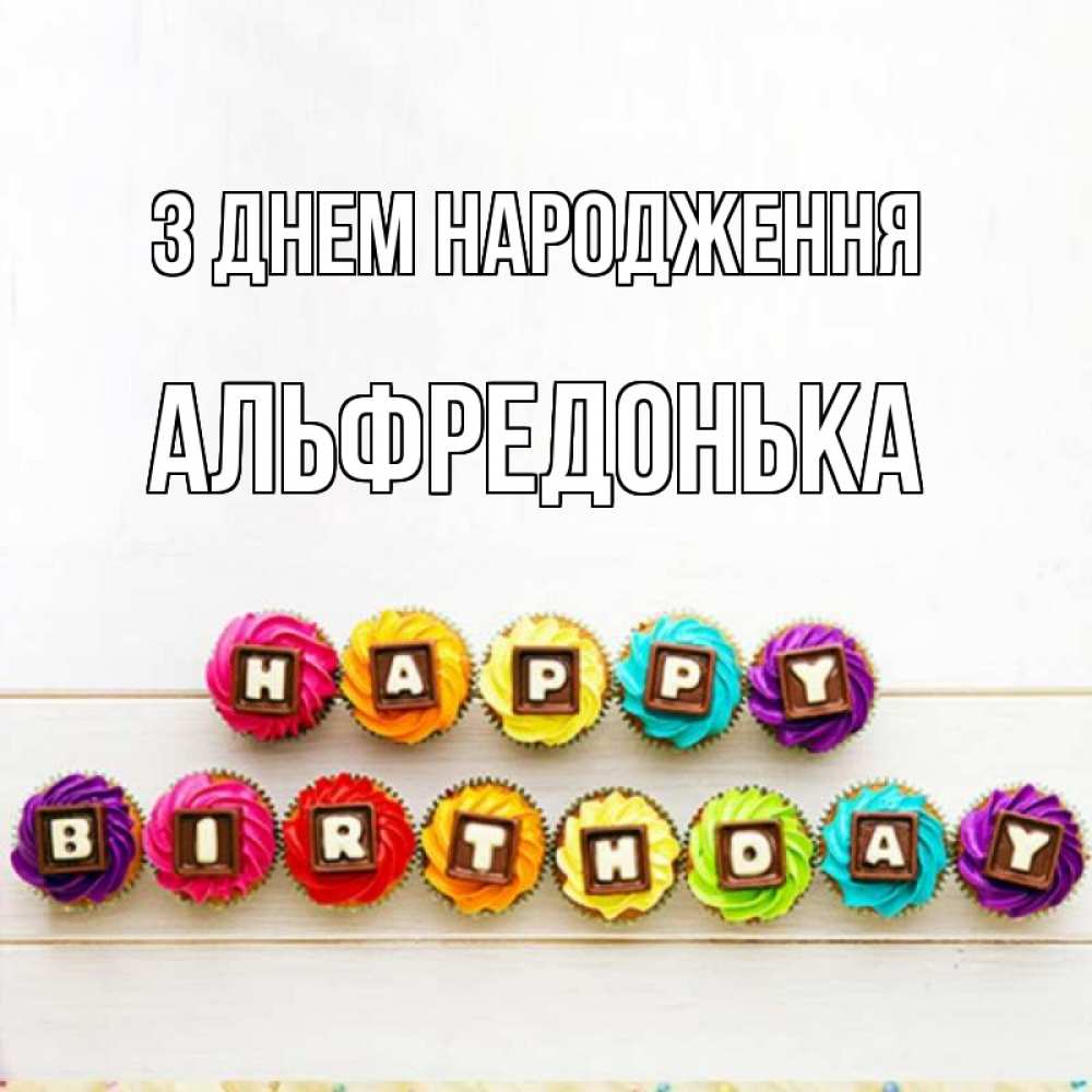 Открытка на каждый день з підписом, Альфредонька З Днем народження из кексов и шоколада Прикольна листівка з побажанням онлайн скачати безкоштовно 