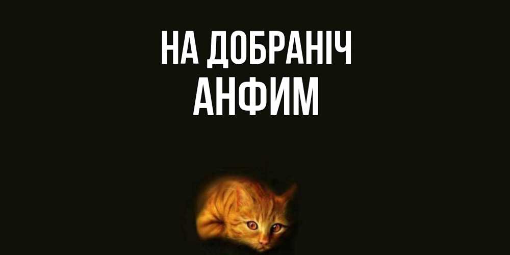 Открытка на каждый день з підписом, Анфим На добраніч кот Прикольна листівка з побажанням онлайн скачати безкоштовно 