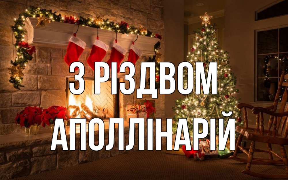 Открытка на каждый день з підписом, Аполлінарій З Різдвом рождество Прикольна листівка з побажанням онлайн скачати безкоштовно 