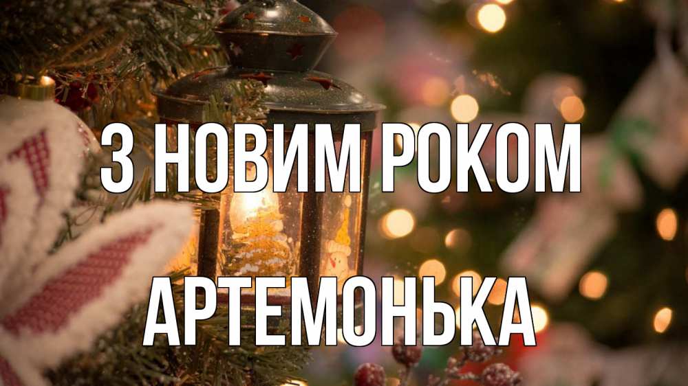 Открытка на каждый день з підписом, Артемонька З новим роком новый год фонарик Прикольна листівка з побажанням онлайн скачати безкоштовно 