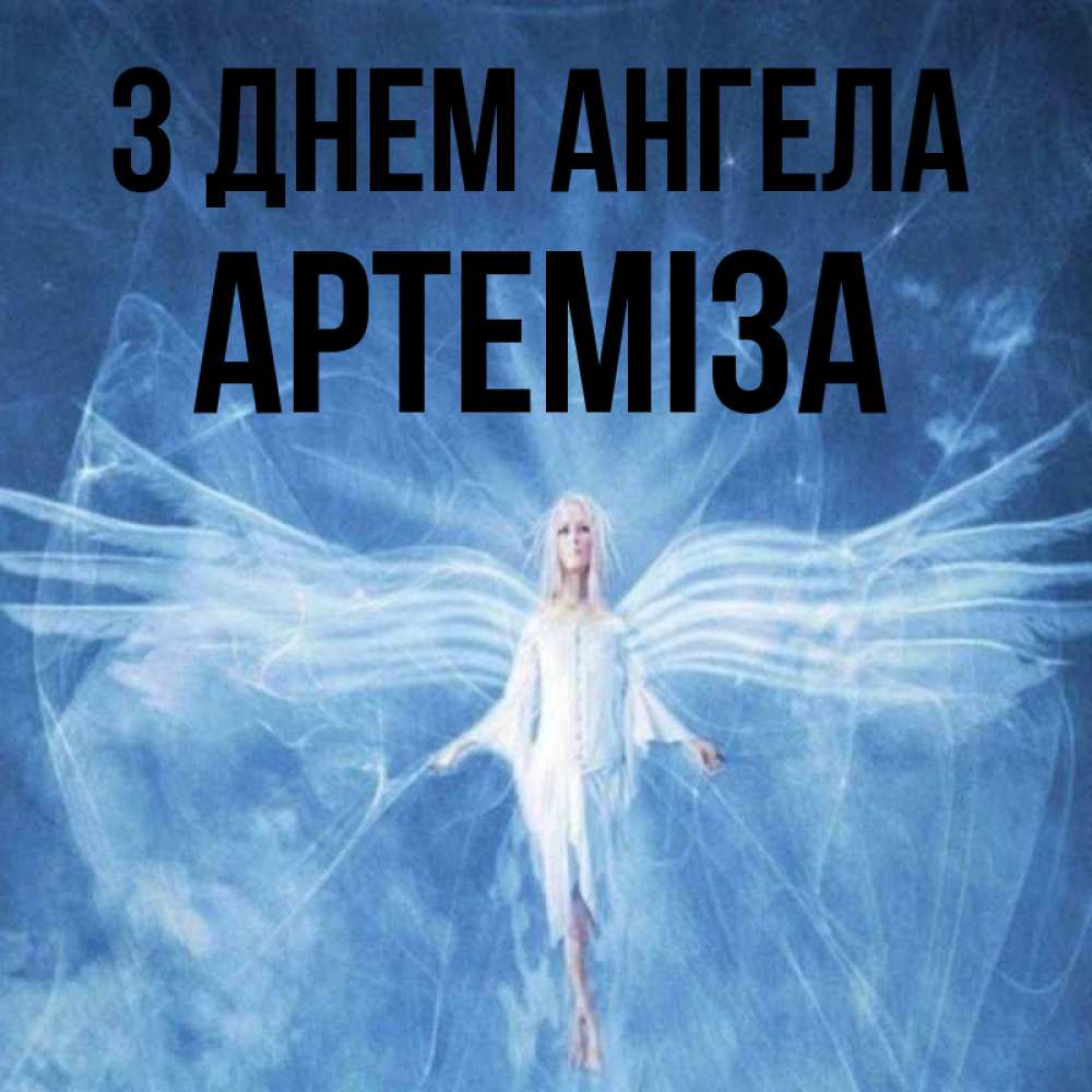 Открытка на каждый день з підписом, Артеміза З Днем ангела голубой фон и крылья как у стрекозы Прикольна листівка з побажанням онлайн скачати безкоштовно 