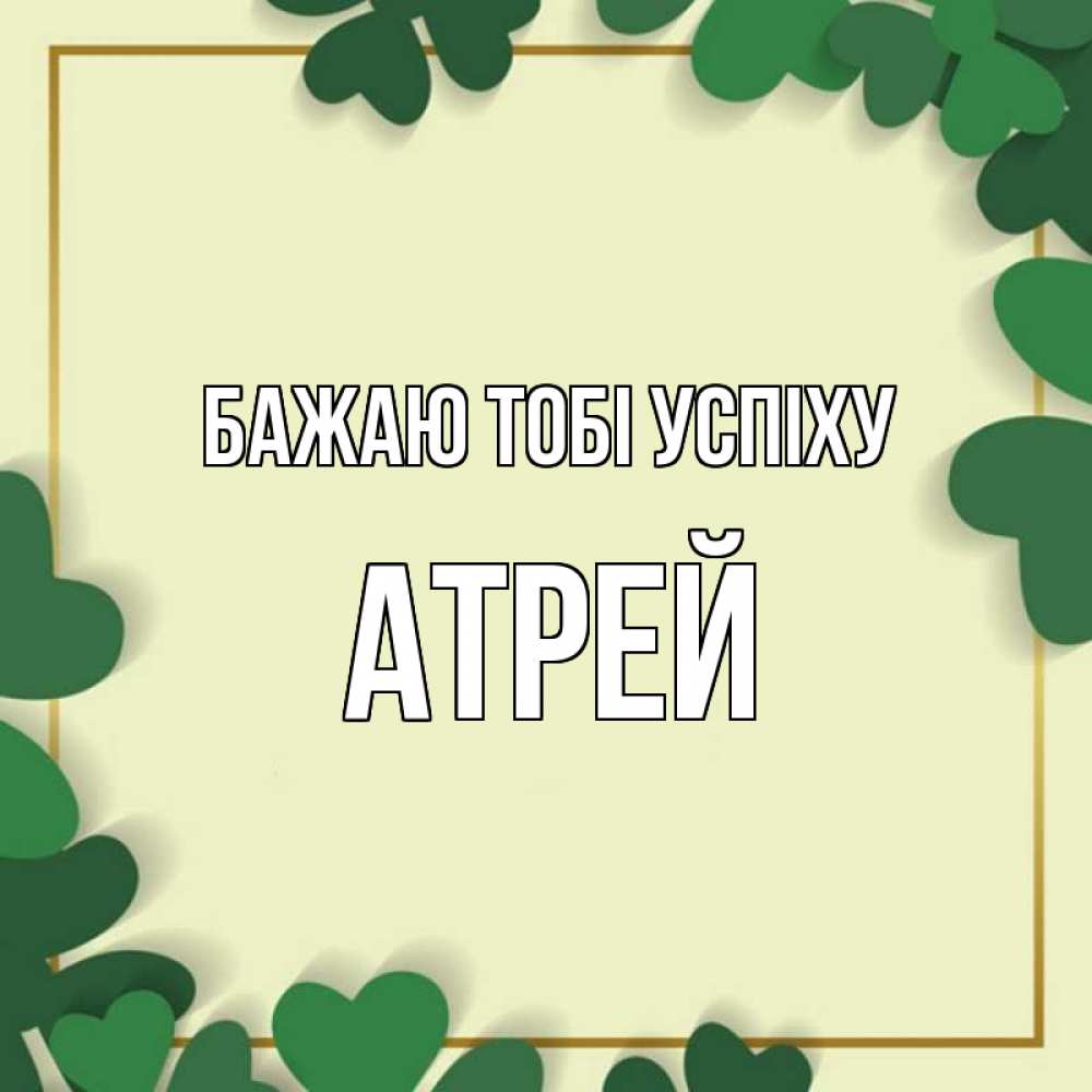 Открытка на каждый день з підписом, Атрей Бажаю тобі успіху рамка 2 Прикольна листівка з побажанням онлайн скачати безкоштовно 