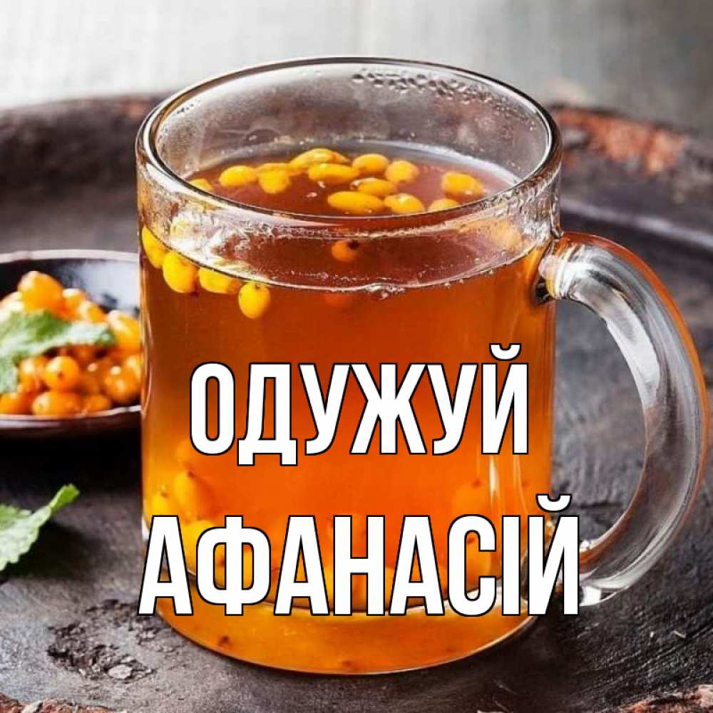 Открытка на каждый день з підписом, Афанасій Одужуй лекарство от простуды Прикольна листівка з побажанням онлайн скачати безкоштовно 