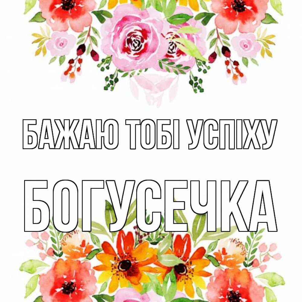 Открытка на каждый день з підписом, Богусечка Бажаю тобі успіху открытка с цветами акварелью Прикольна листівка з побажанням онлайн скачати безкоштовно 