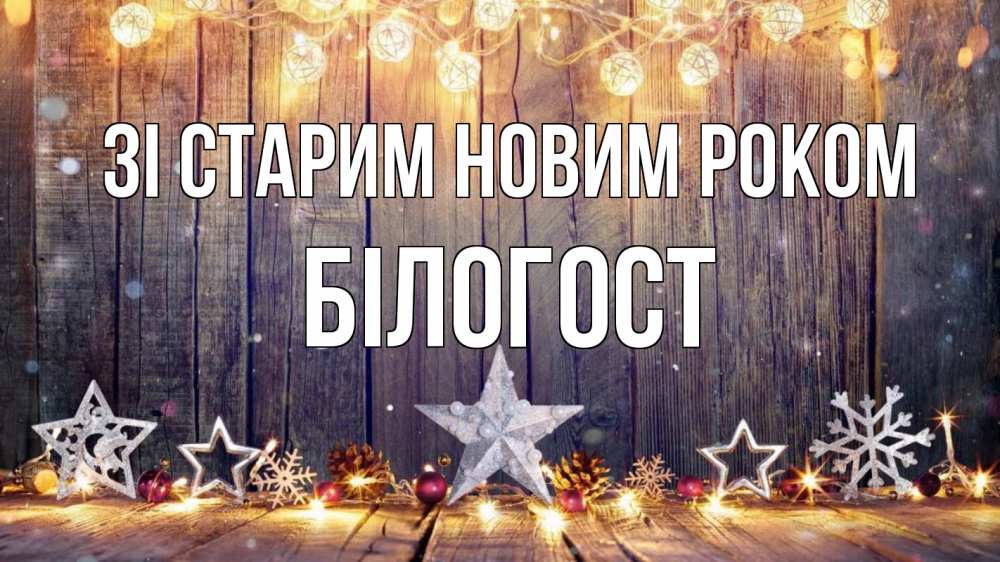 Открытка на каждый день з підписом, Білогост Зі старим новим роком новый год Прикольна листівка з побажанням онлайн скачати безкоштовно 