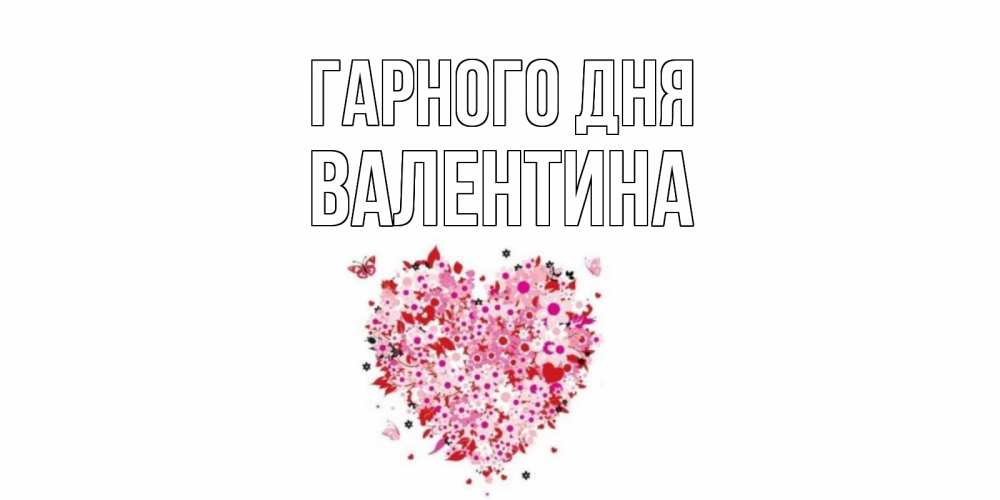 Открытка на каждый день з підписом, Валентина Гарного дня открытка на каждый день для любимой Прикольна листівка з побажанням онлайн скачати безкоштовно 